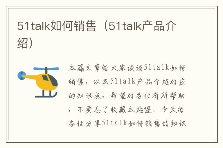 51talk如何销售（51talk产品介绍）