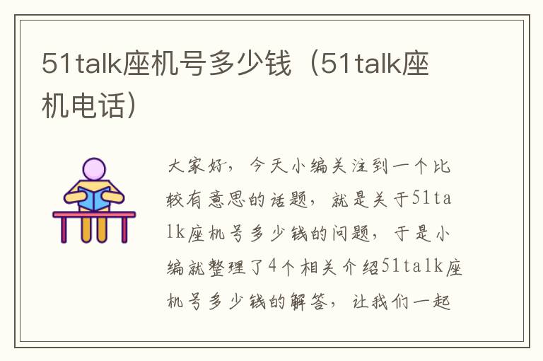 51talk座机号多少钱（51talk座机电话）