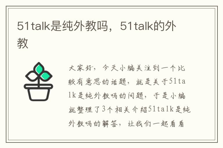 51talk是纯外教吗，51talk的外教