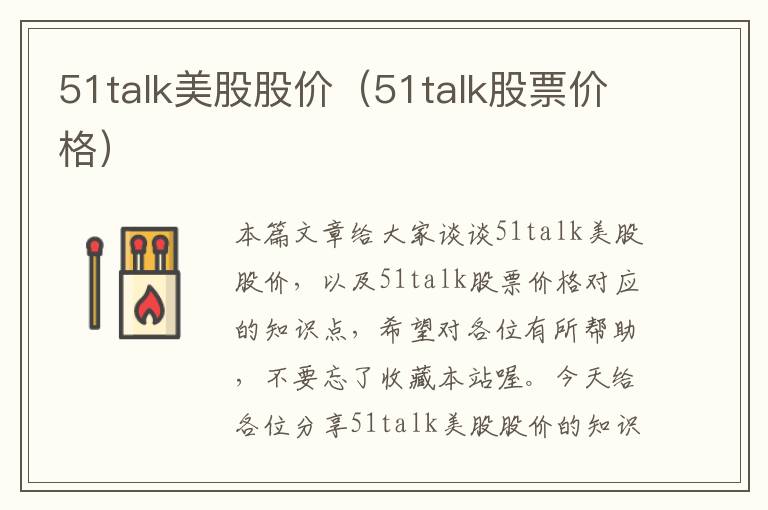 51talk美股股价（51talk股票价格）