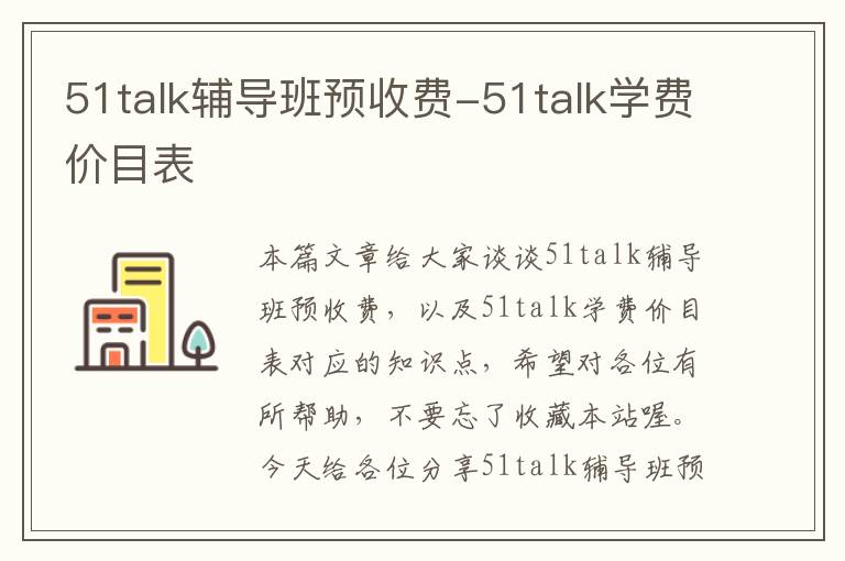 51talk辅导班预收费-51talk学费价目表