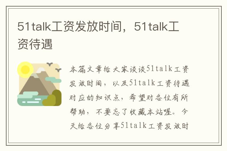 51talk工资发放时间，51talk工资待遇