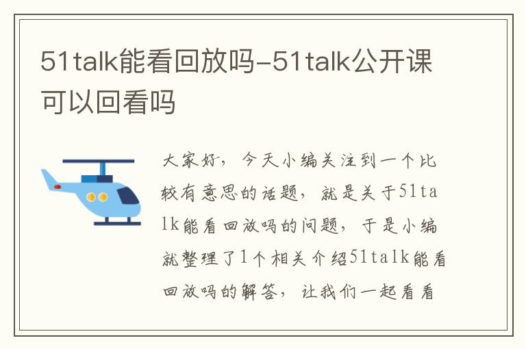 51talk能看回放吗-51talk公开课可以回看吗