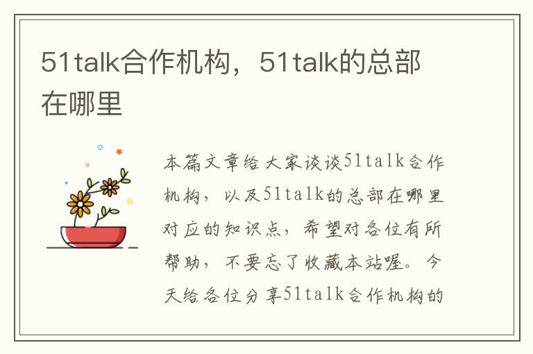 51talk合作机构，51talk的总部在哪里