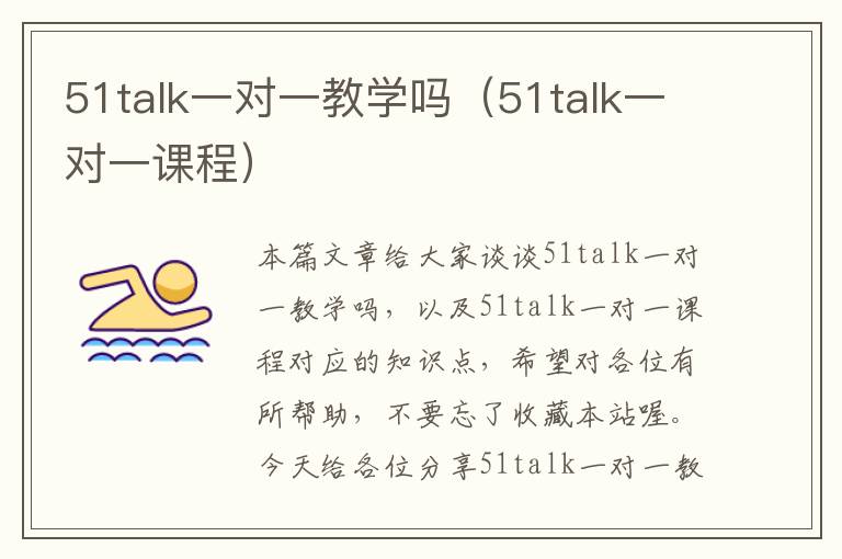 51talk一对一教学吗（51talk一对一课程）