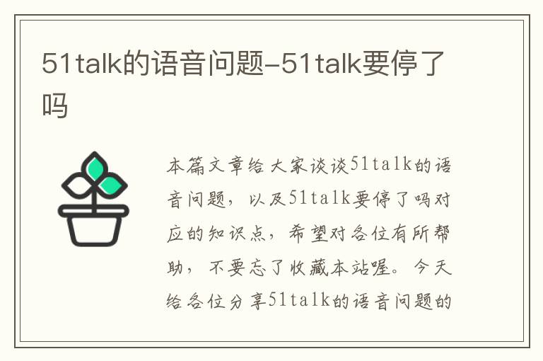 51talk的语音问题-51talk要停了吗