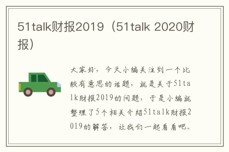 51talk财报2019（51talk 2020财报）