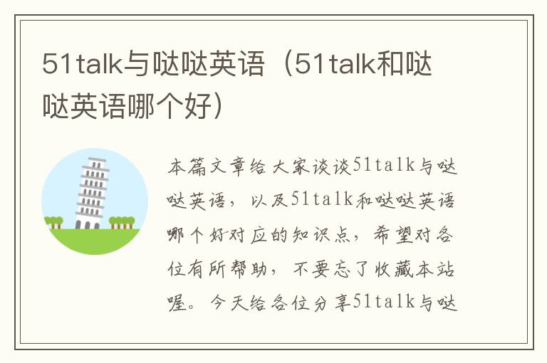 51talk与哒哒英语（51talk和哒哒英语哪个好）