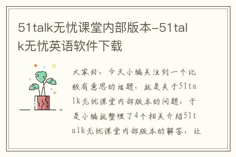 51talk无忧课堂内部版本-51talk无忧英语软件下载