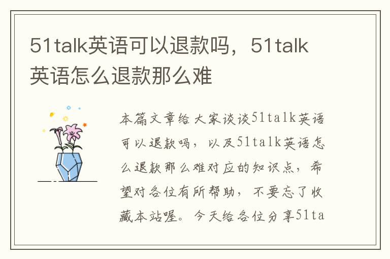 51talk英语可以退款吗，51talk英语怎么退款那么难