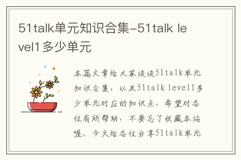 51talk单元知识合集-51talk level1多少单元