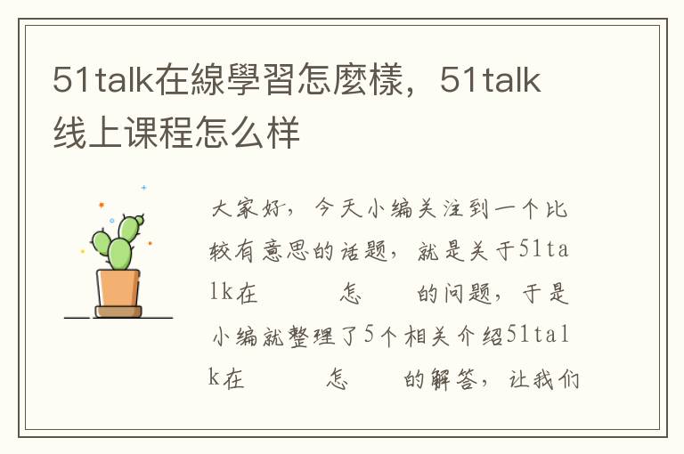 51talk在線學習怎麼樣，51talk线上课程怎么样