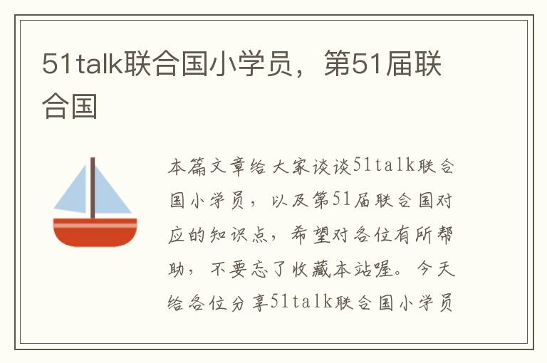 51talk联合国小学员，第51届联合国