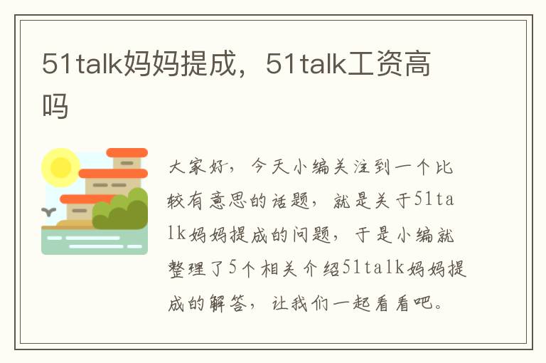 51talk妈妈提成，51talk工资高吗