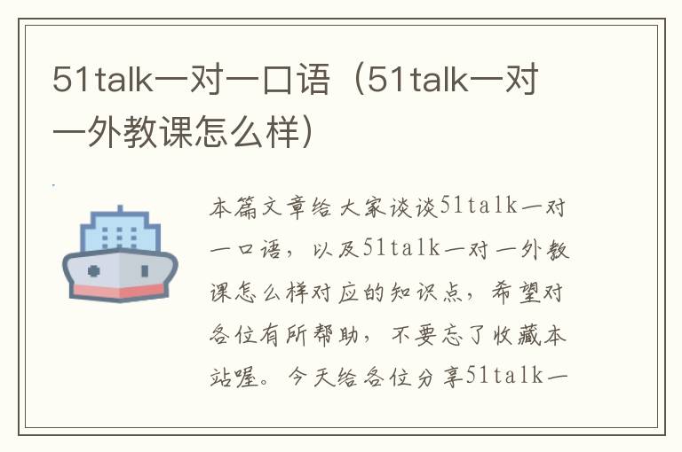 51talk一对一口语（51talk一对一外教课怎么样）