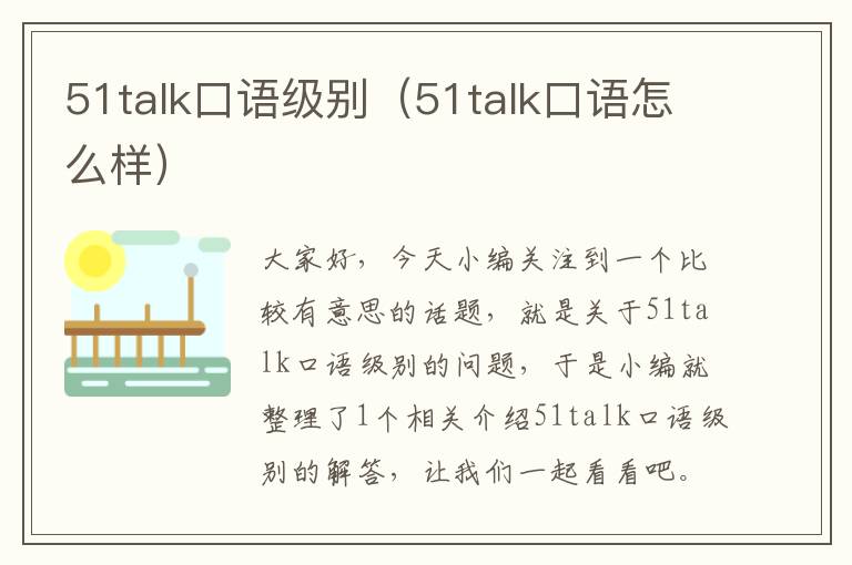 51talk口语级别（51talk口语怎么样）