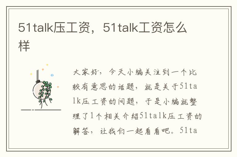 51talk压工资，51talk工资怎么样