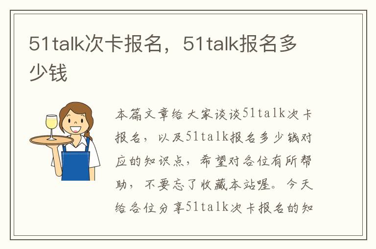 51talk次卡报名，51talk报名多少钱