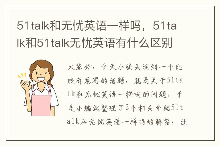 51talk和无忧英语一样吗，51talk和51talk无忧英语有什么区别