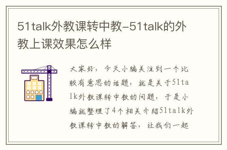 51talk外教课转中教-51talk的外教上课效果怎么样