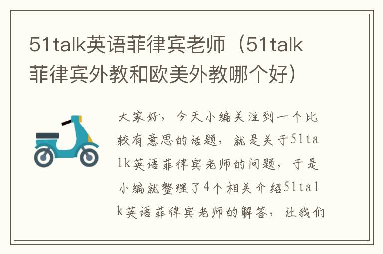 51talk英语菲律宾老师（51talk菲律宾外教和欧美外教哪个好）