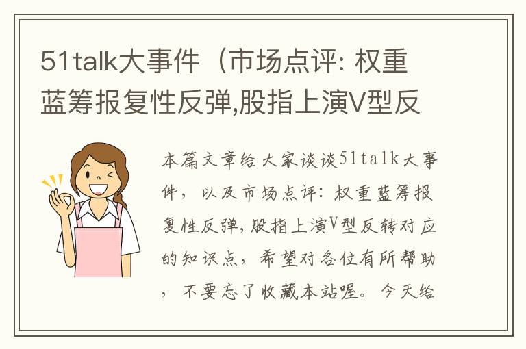 51talk大事件（市场点评: 权重蓝筹报复性反弹,股指上演V型反转）