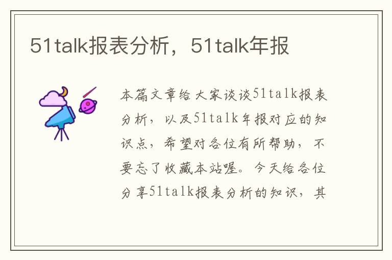 51talk报表分析，51talk年报