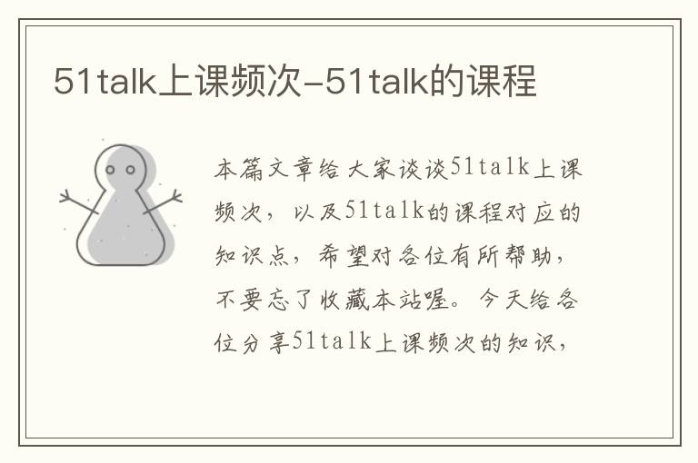 51talk上课频次-51talk的课程