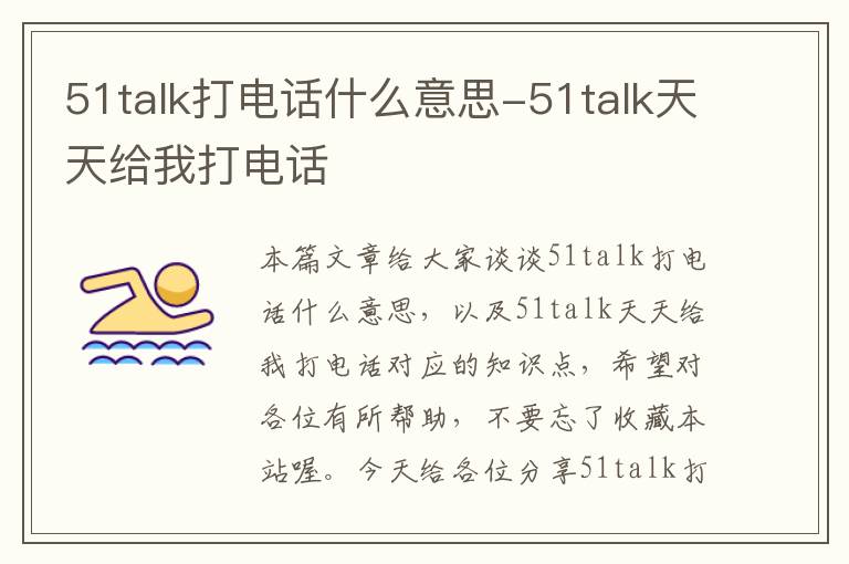 51talk打电话什么意思-51talk天天给我打电话