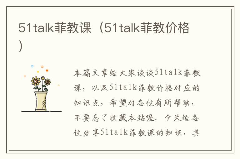 51talk菲教课（51talk菲教价格）