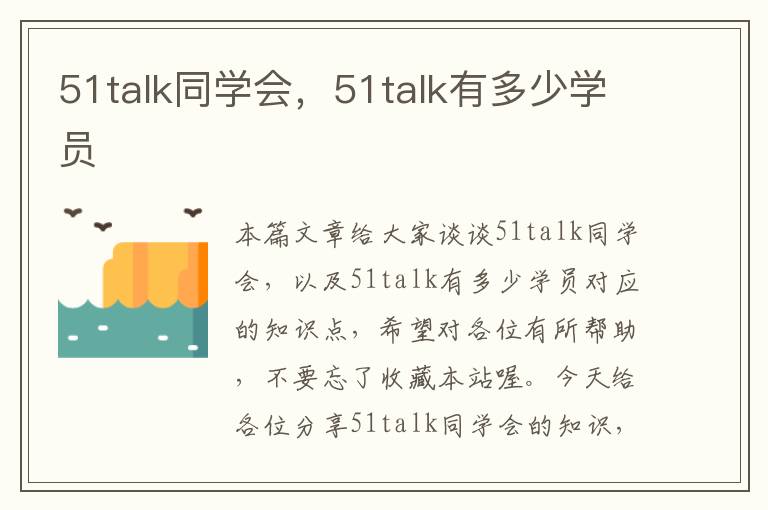 51talk同学会，51talk有多少学员