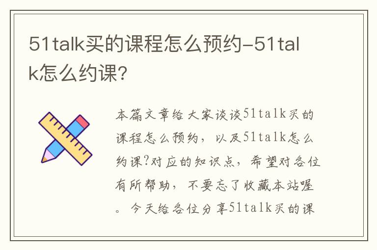 51talk买的课程怎么预约-51talk怎么约课?