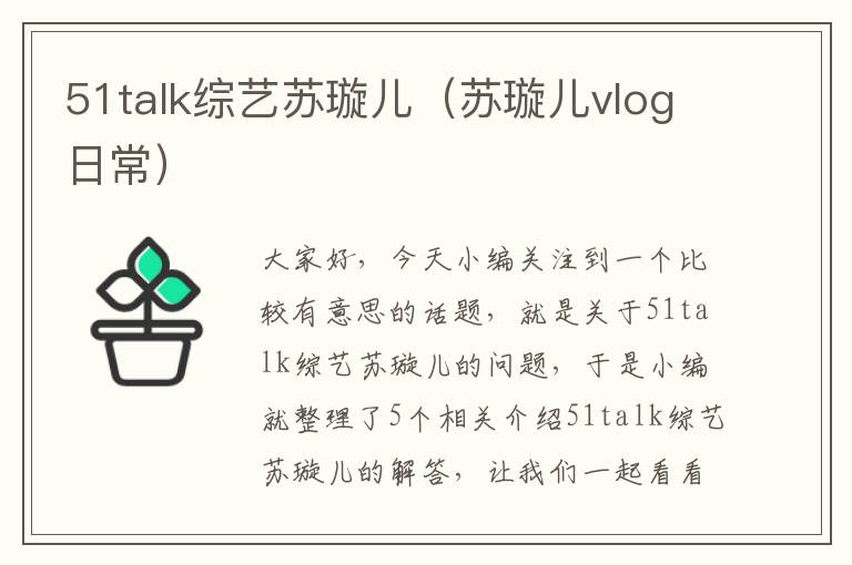 51talk综艺苏璇儿（苏璇儿vlog日常）