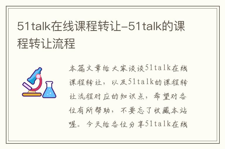 51talk在线课程转让-51talk的课程转让流程