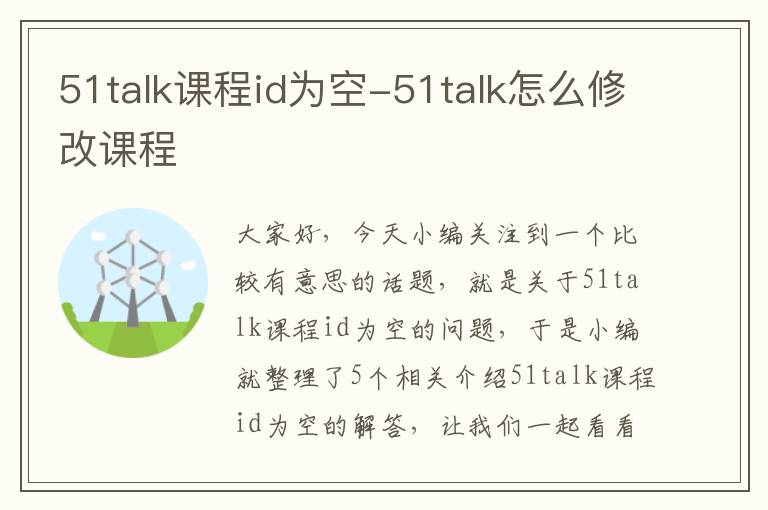 51talk课程id为空-51talk怎么修改课程