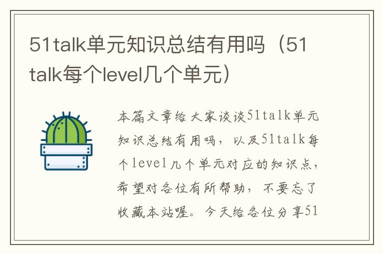 51talk单元知识总结有用吗（51talk每个level几个单元）