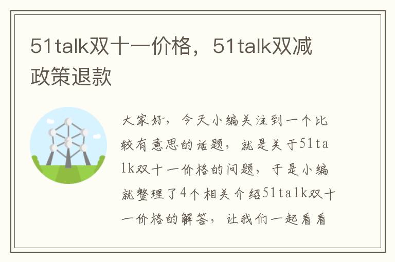 51talk双十一价格，51talk双减政策退款