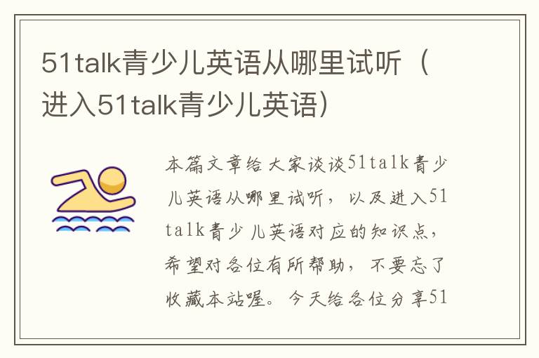 51talk青少儿英语从哪里试听（进入51talk青少儿英语）