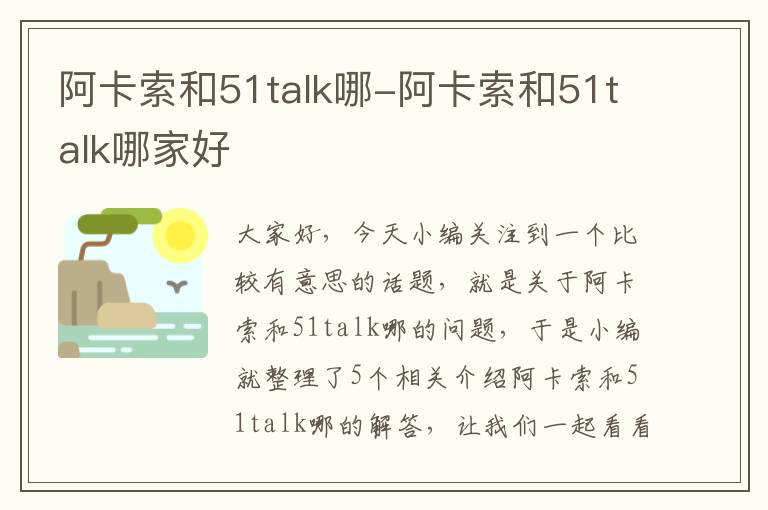 阿卡索和51talk哪-阿卡索和51talk哪家好