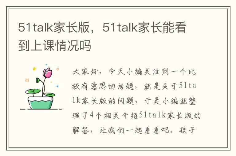 51talk家长版，51talk家长能看到上课情况吗