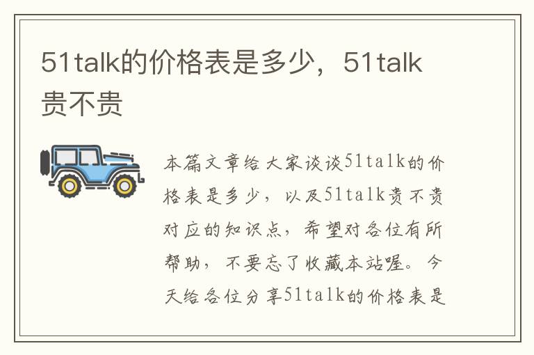 51talk的价格表是多少，51talk贵不贵