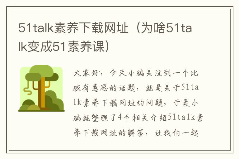 51talk素养下载网址（为啥51talk变成51素养课）