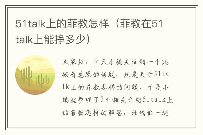 51talk上的菲教怎样（菲教在51talk上能挣多少）