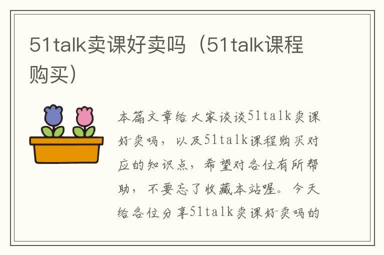 51talk卖课好卖吗（51talk课程购买）