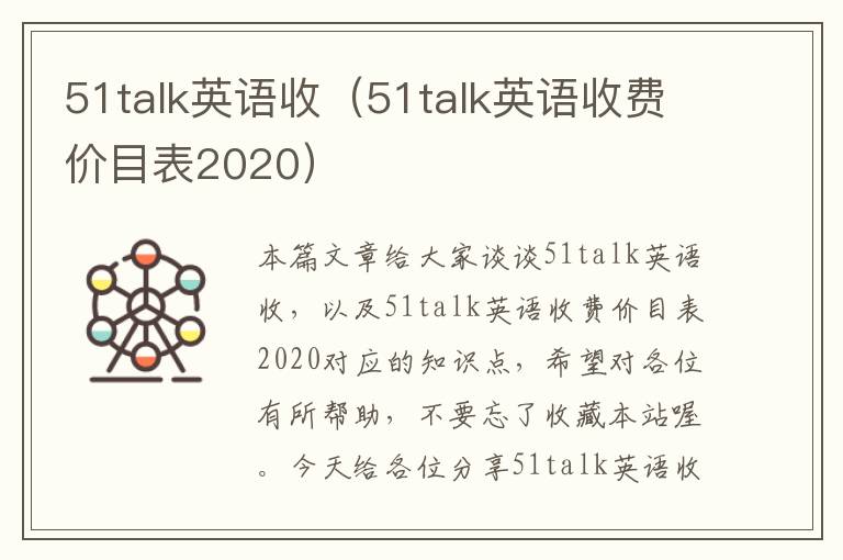 51talk英语收（51talk英语收费价目表2020）