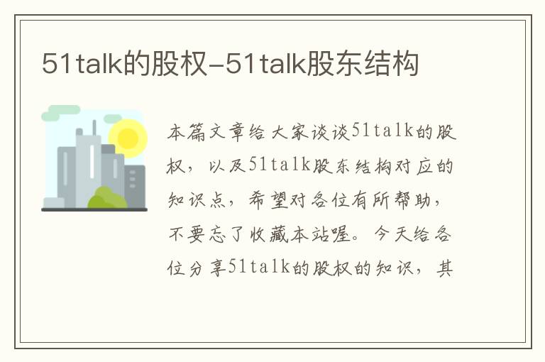 51talk的股权-51talk股东结构