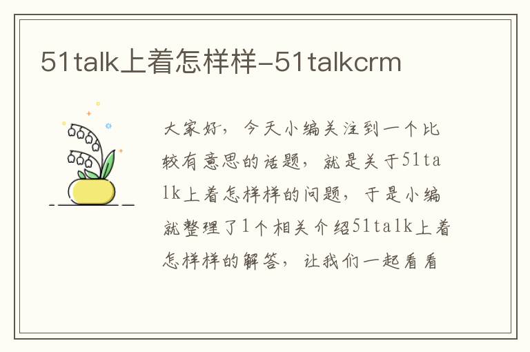 51talk上着怎样样-51talkcrm