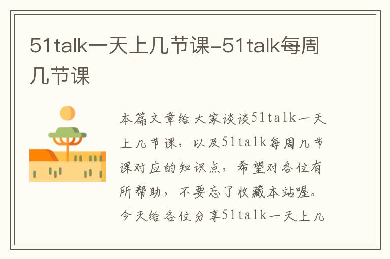 51talk一天上几节课-51talk每周几节课