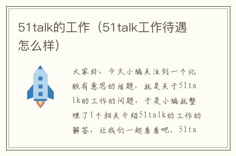 51talk的工作（51talk工作待遇怎么样）