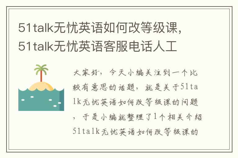 51talk无忧英语如何改等级课，51talk无忧英语客服电话人工